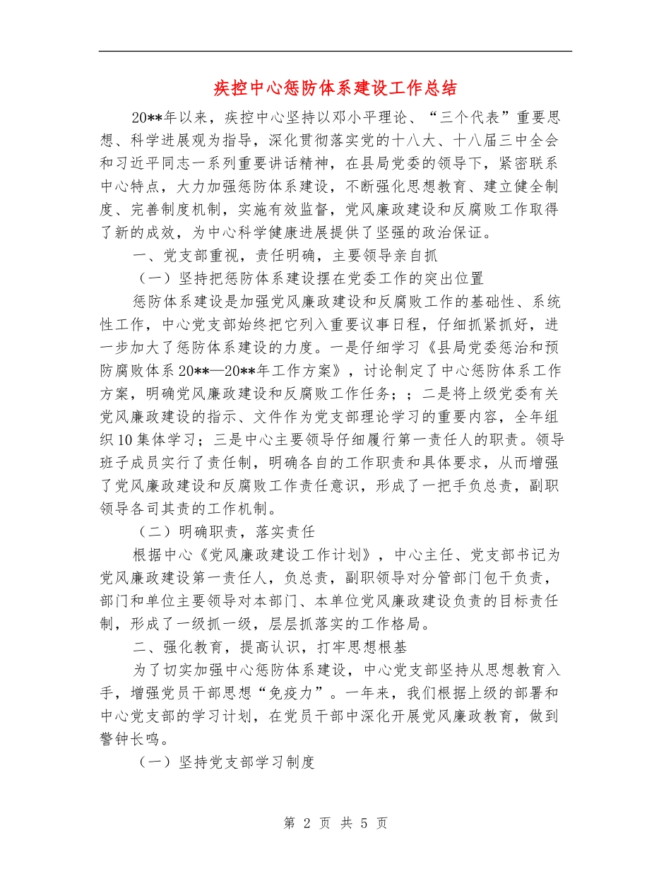 疾控中心惩防体系建设工作总结_第2页