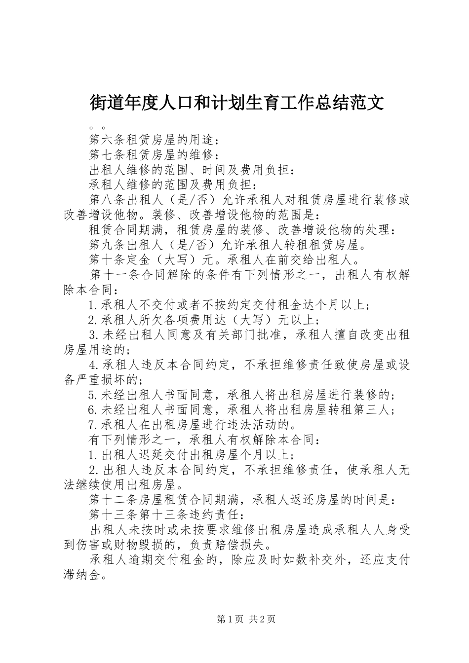 街道年度人口和计划生育工作总结范文_第1页