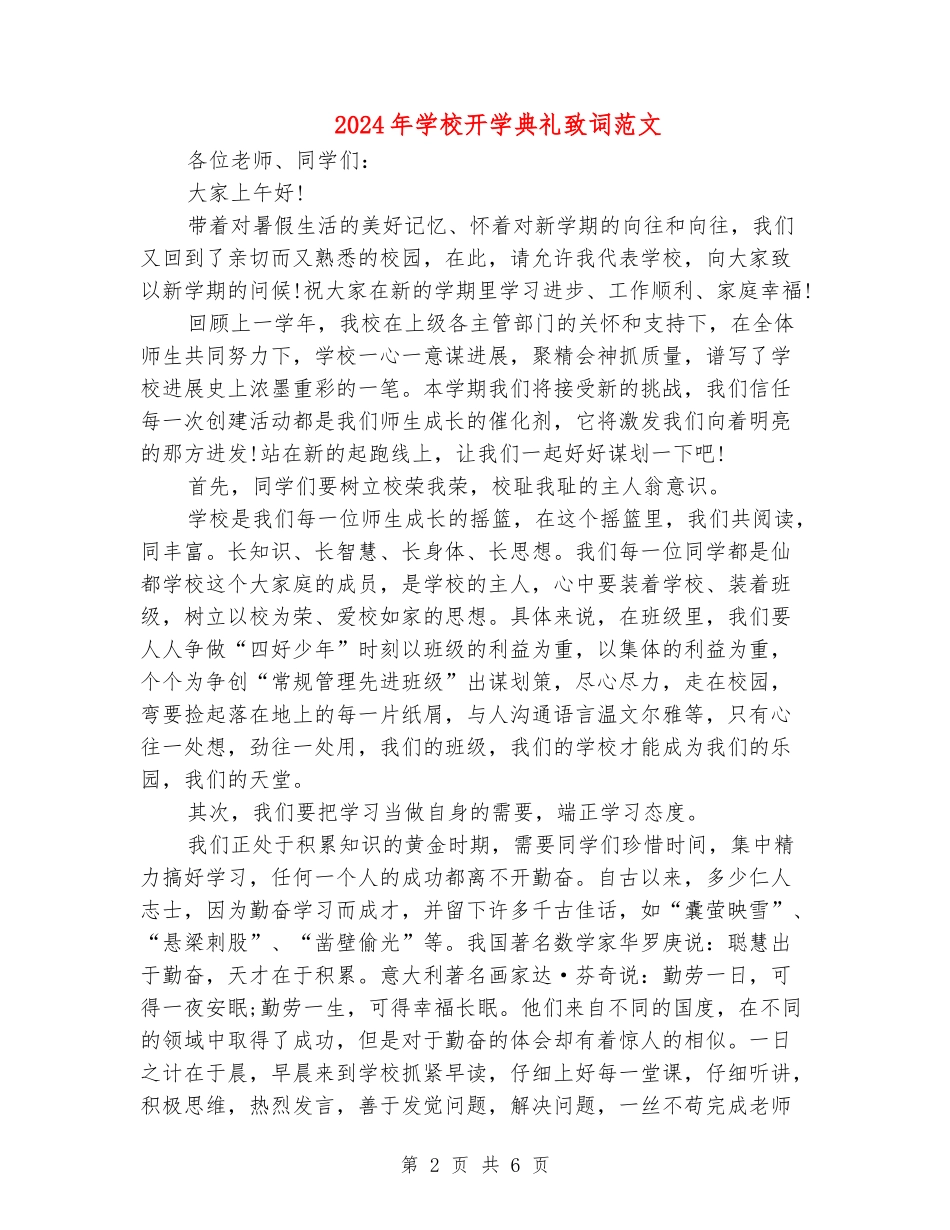 2024年小学开学典礼致词范文_第2页