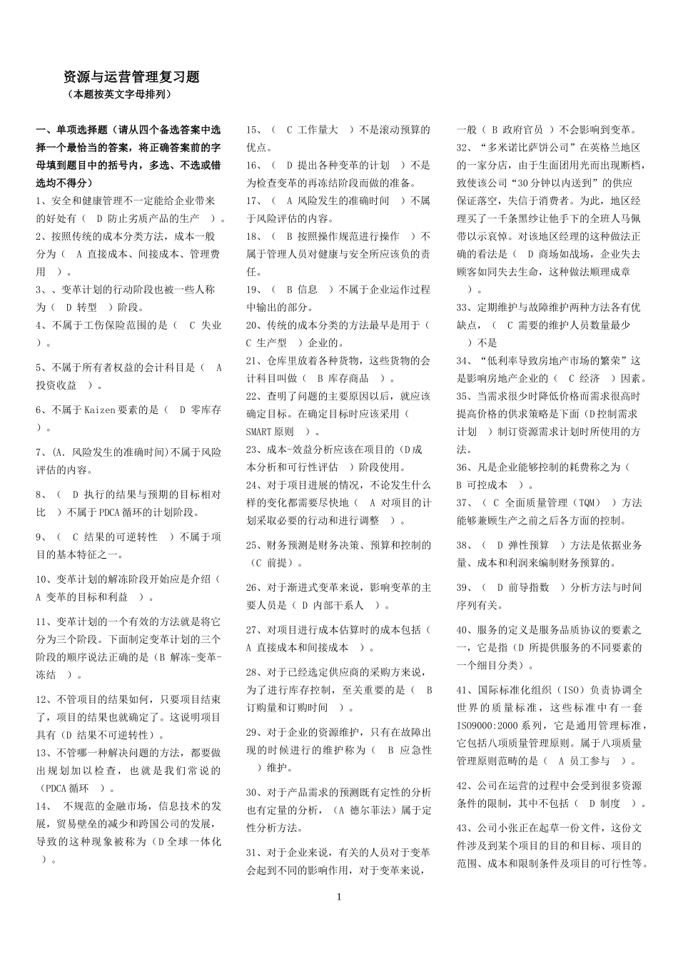 资源与运营管理复习题部分_第1页