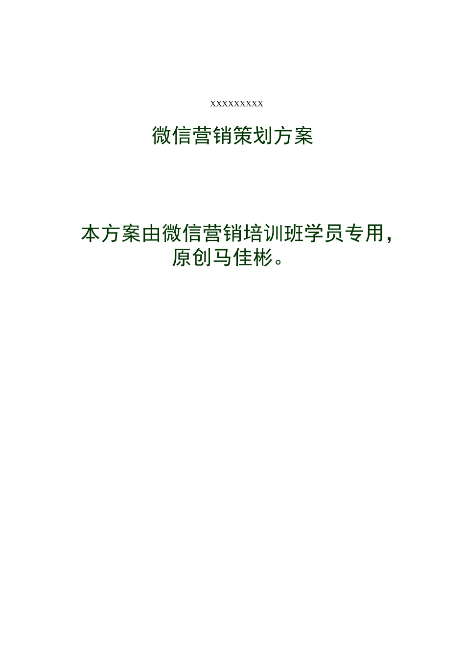 公众账号微信营销策划方案_第1页