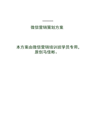公众账号微信营销策划方案