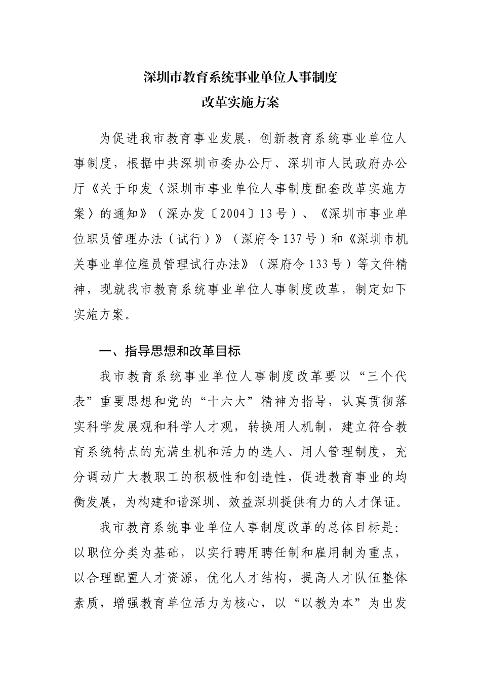 深圳市教育系统事业单位人事制度改革实施方案_第1页