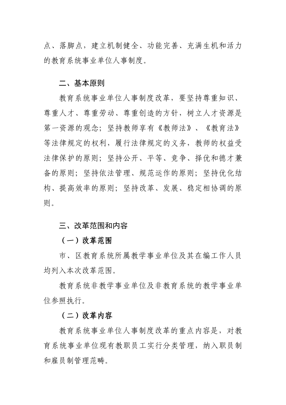 深圳市教育系统事业单位人事制度改革实施方案_第2页