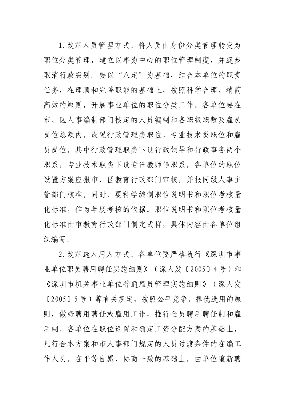 深圳市教育系统事业单位人事制度改革实施方案_第3页