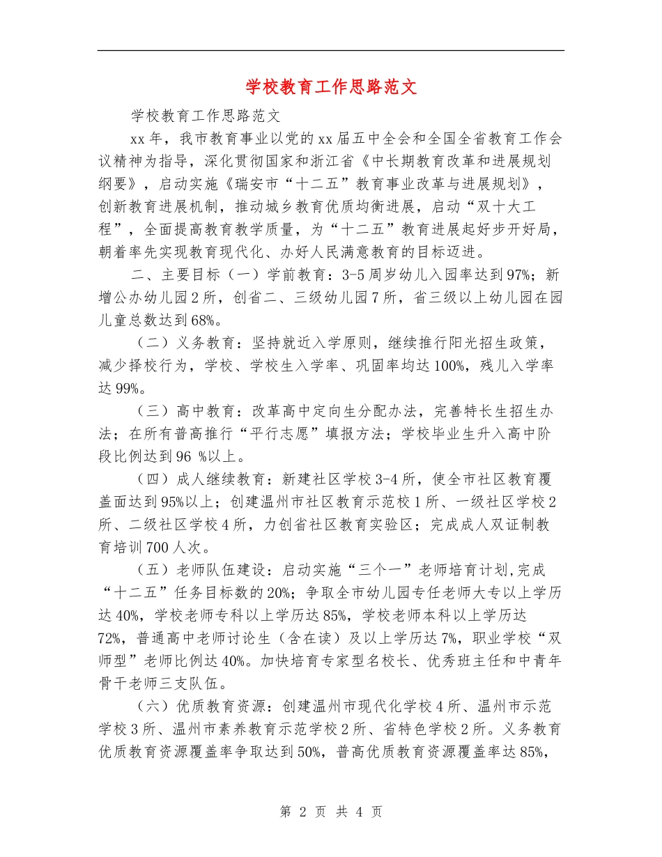 学校教育工作思路范文_第2页