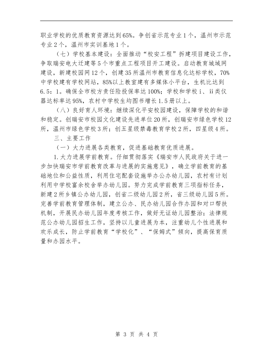 学校教育工作思路范文_第3页