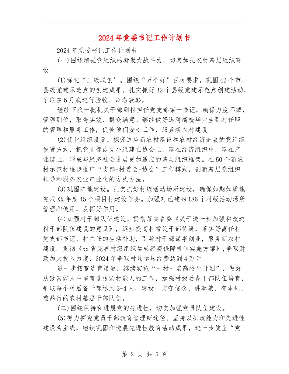 2024年党委书记工作计划书_第2页