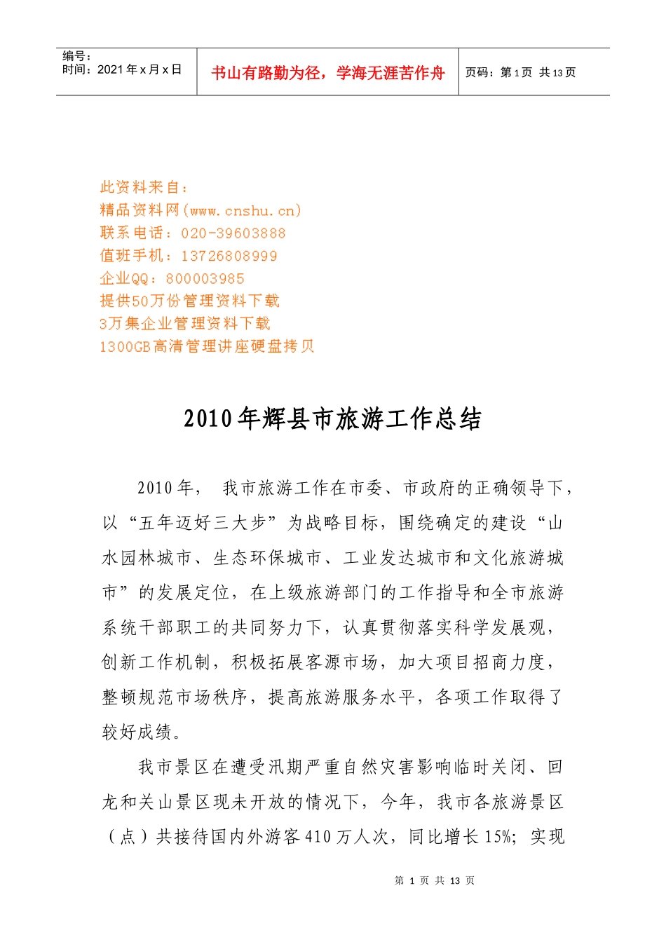 辉县市旅游年度工作总结_第1页