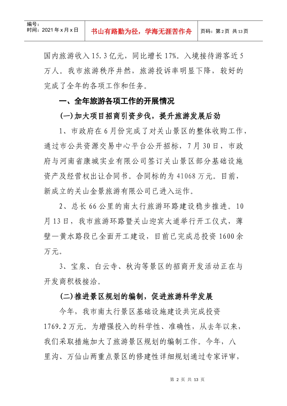 辉县市旅游年度工作总结_第2页