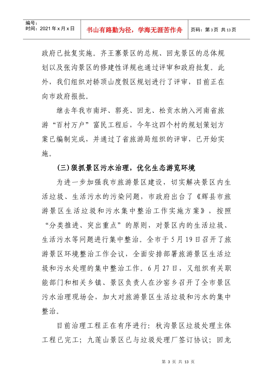 辉县市旅游年度工作总结_第3页