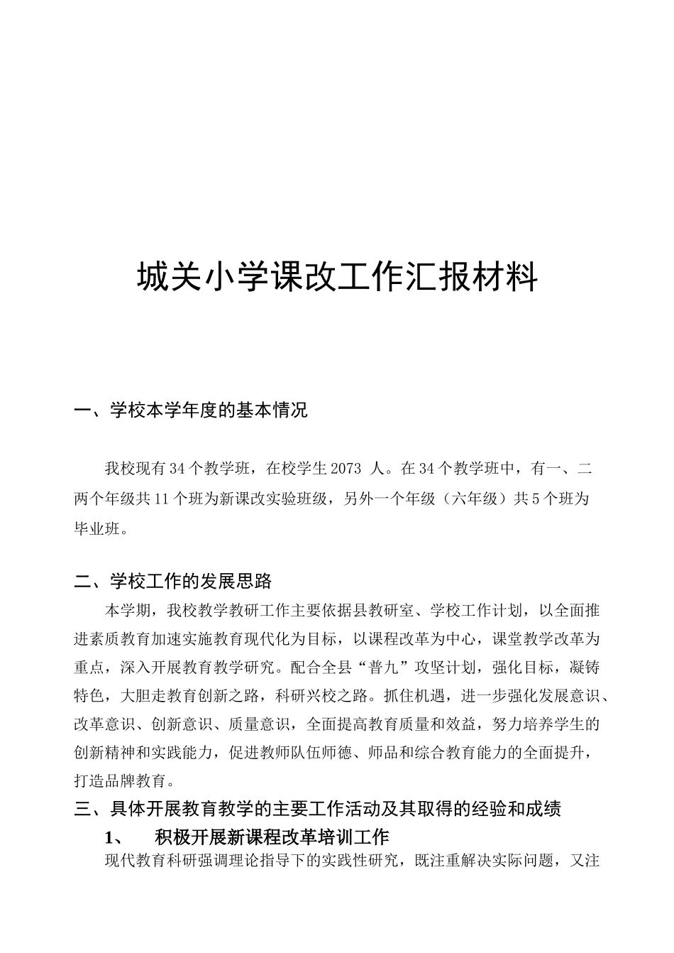 某小学课改工作汇报材料_第1页