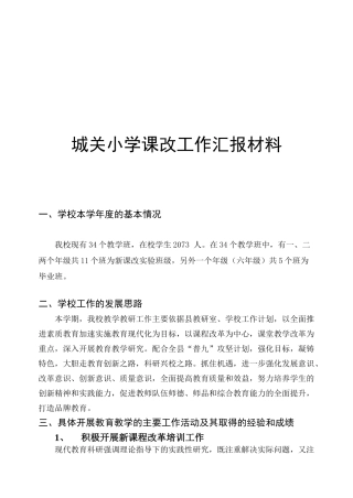 某小学课改工作汇报材料