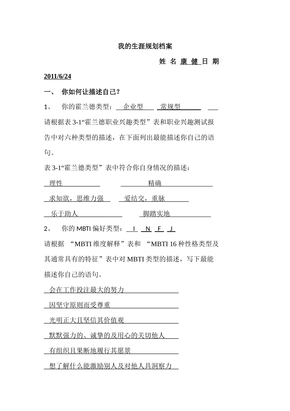 我的生涯规划档案-康健_第1页