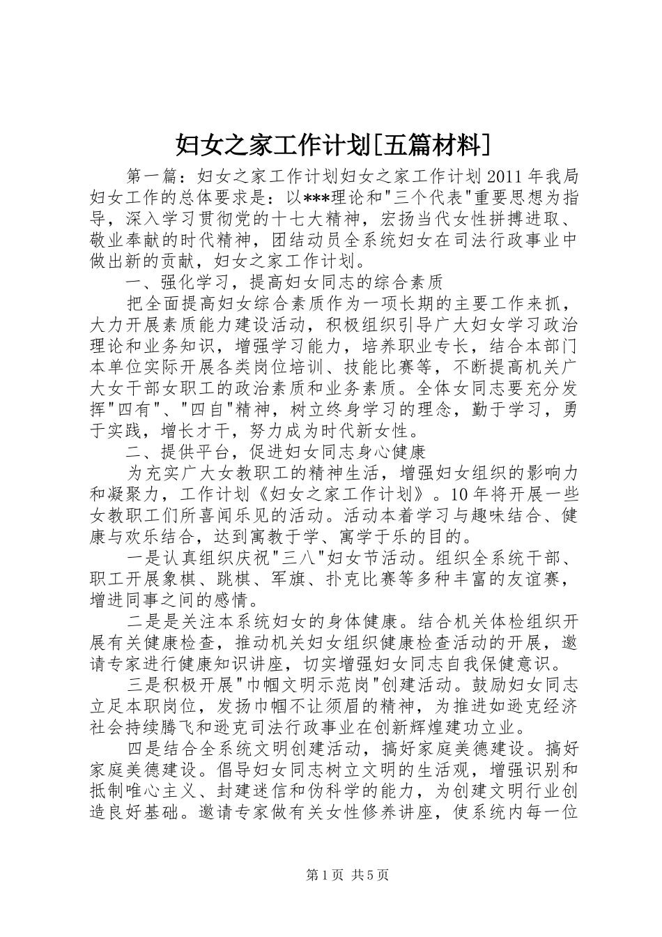 妇女之家工作计划[五篇材料]_第1页