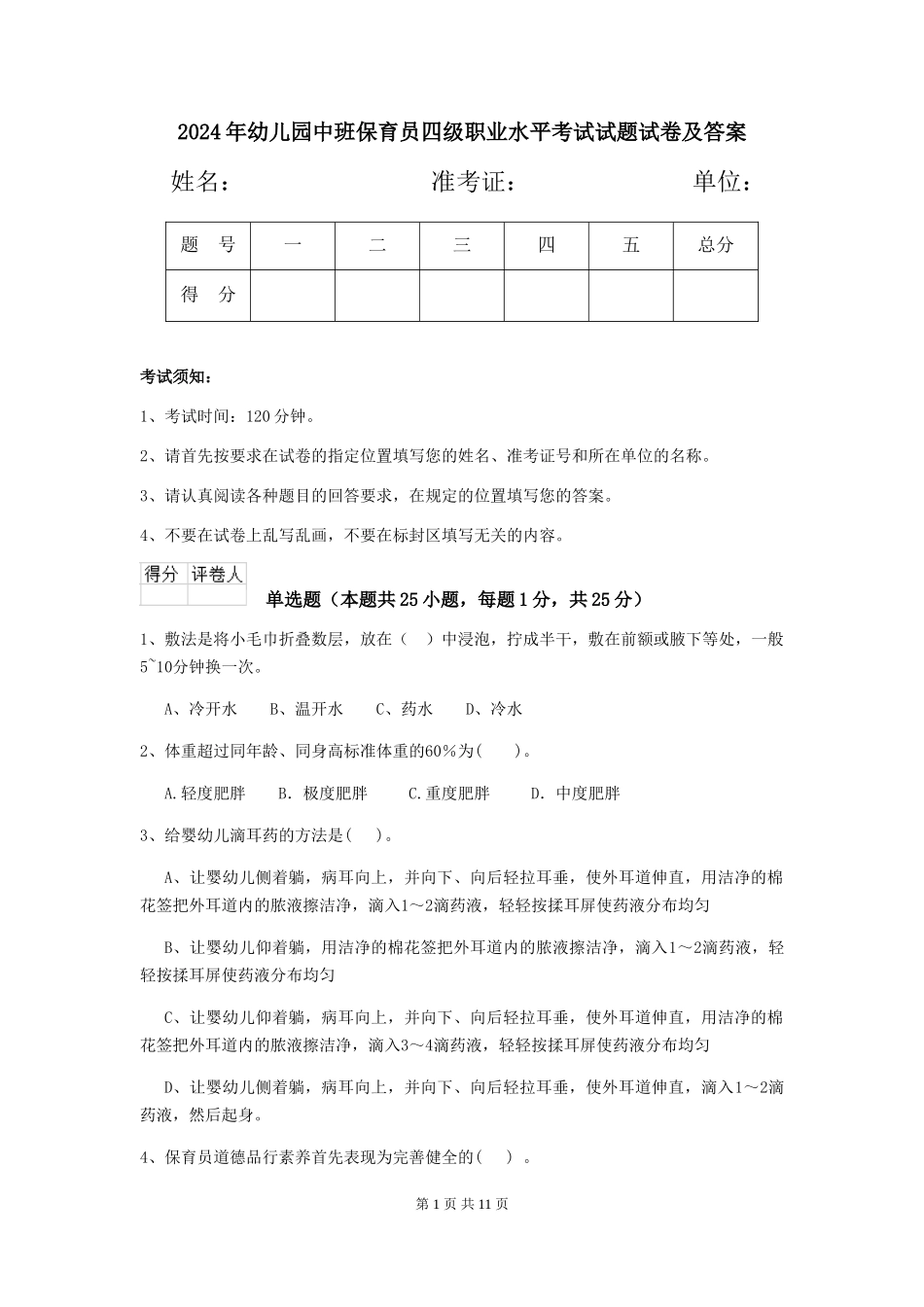 2024年幼儿园中班保育员四级职业水平考试试题试卷及答案_第1页