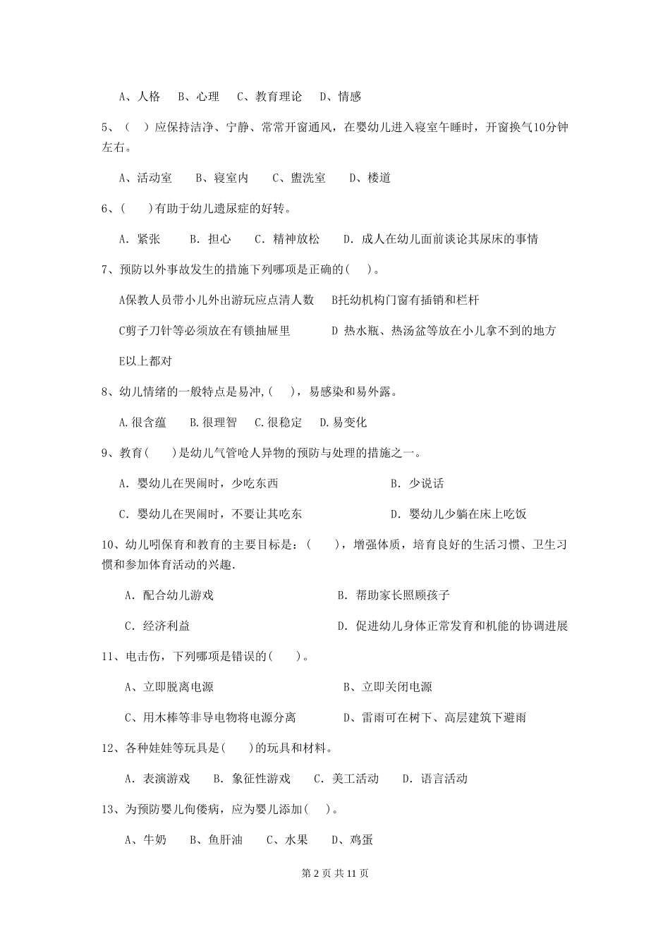 2024年幼儿园中班保育员四级职业水平考试试题试卷及答案_第2页