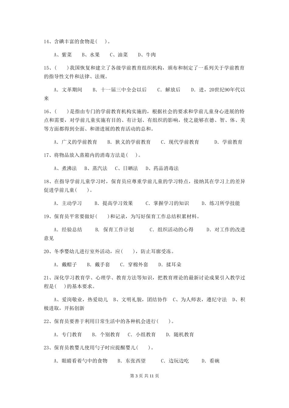 2024年幼儿园中班保育员四级职业水平考试试题试卷及答案_第3页