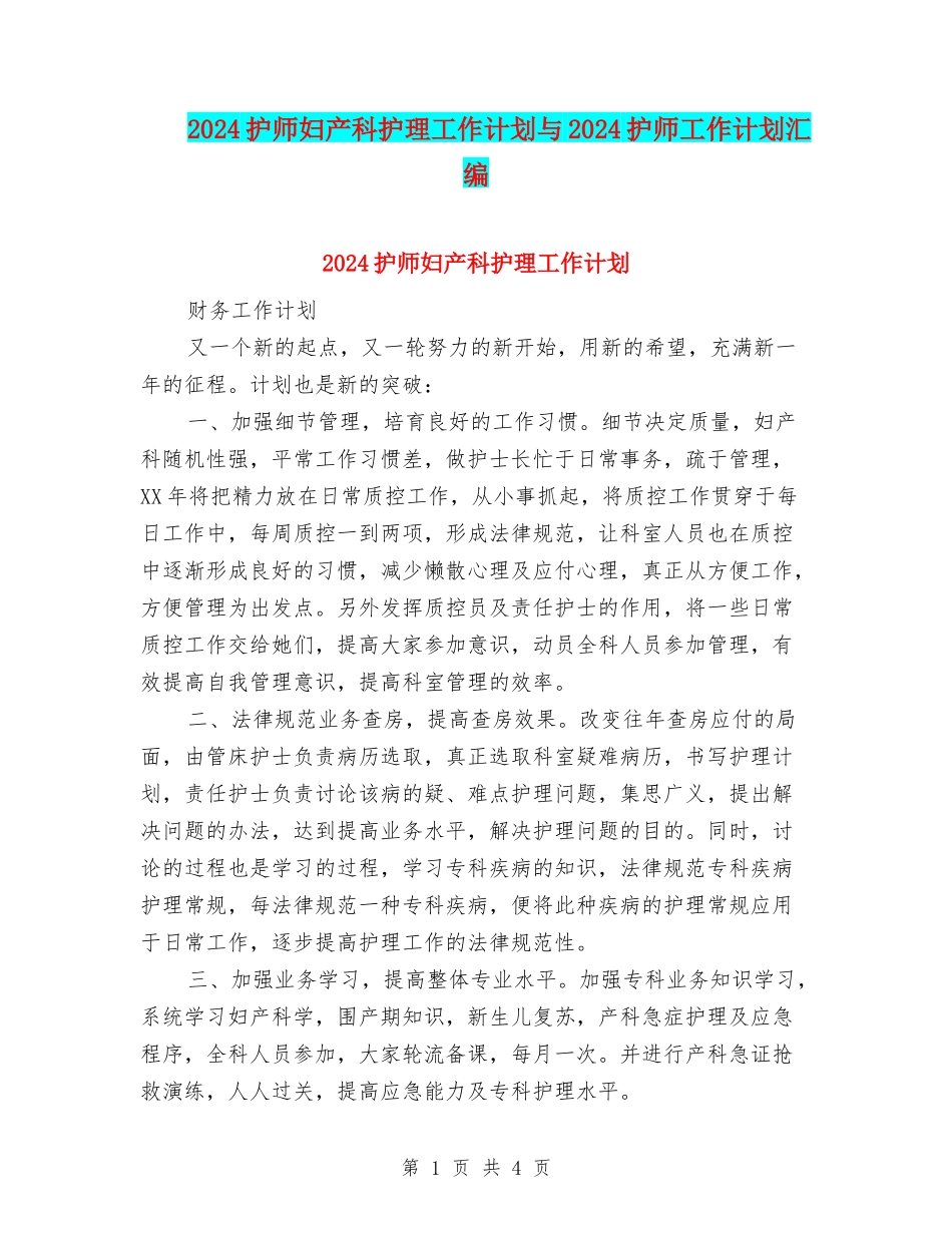2024护师妇产科护理工作计划与2024护师工作计划汇编_第1页