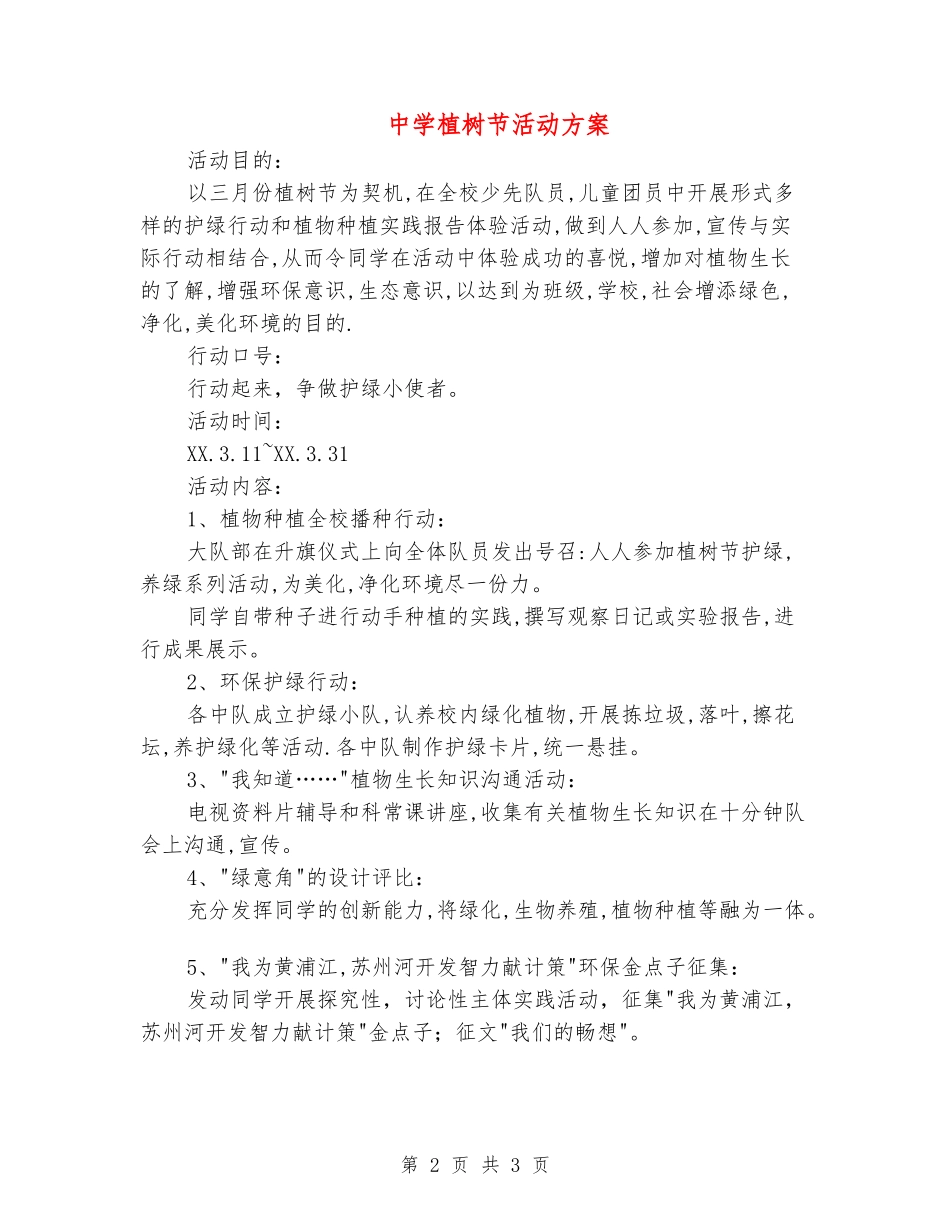 中学植树节活动方案_第2页