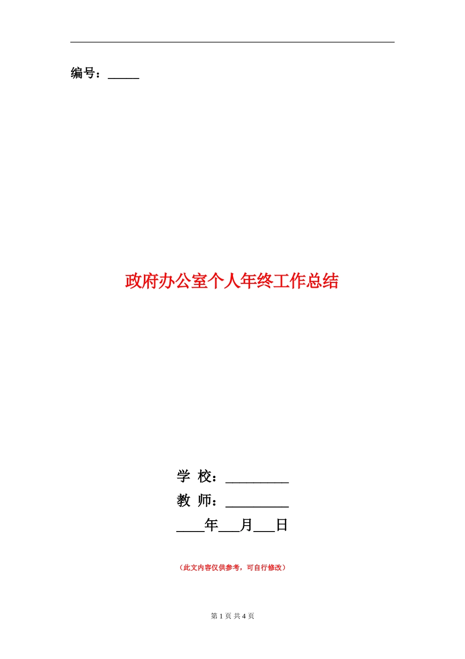 政府办公室个人年终工作总结_第1页