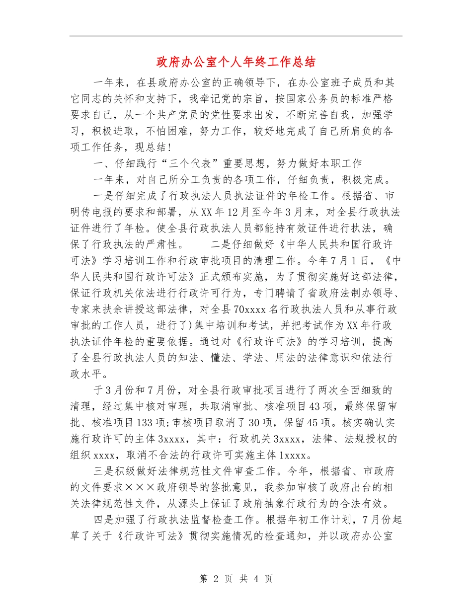 政府办公室个人年终工作总结_第2页