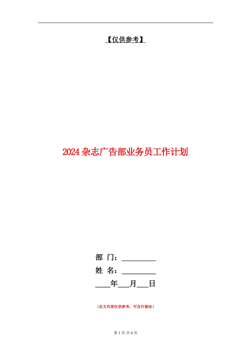 2024杂志广告部业务员工作计划_第1页