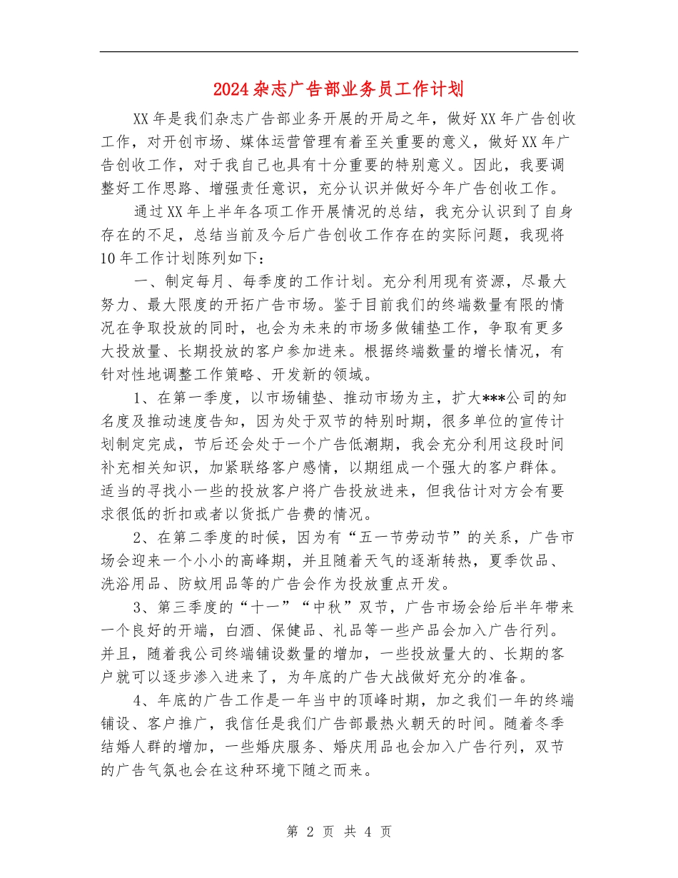 2024杂志广告部业务员工作计划_第2页