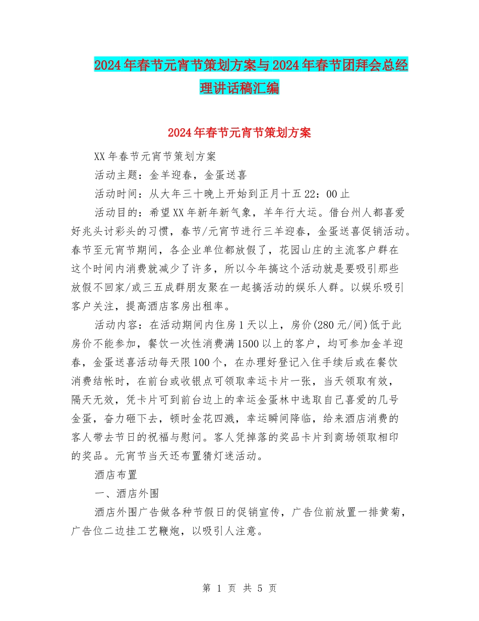 2024年春节元宵节策划方案与2024年春节团拜会总经理讲话稿汇编_第1页
