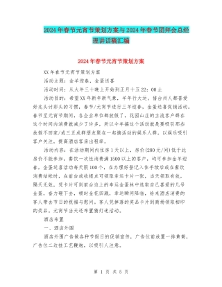 2024年春节元宵节策划方案与2024年春节团拜会总经理讲话稿汇编