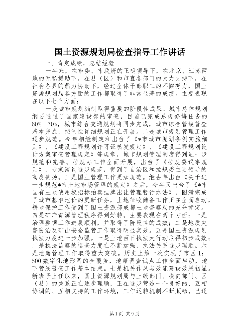 国土资源规划局检查指导工作讲话_第1页