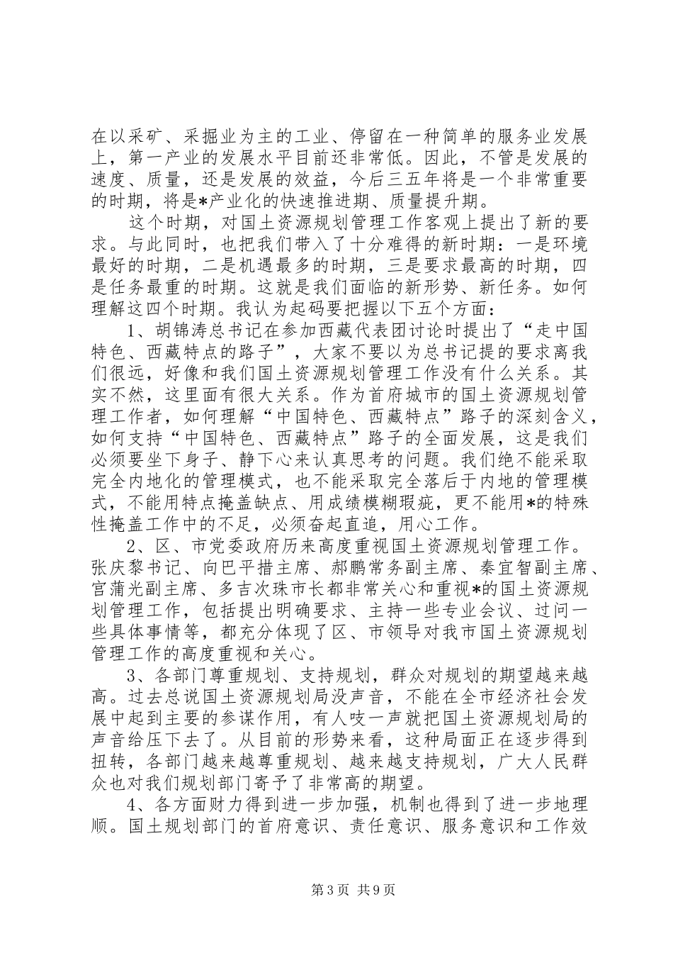 国土资源规划局检查指导工作讲话_第3页