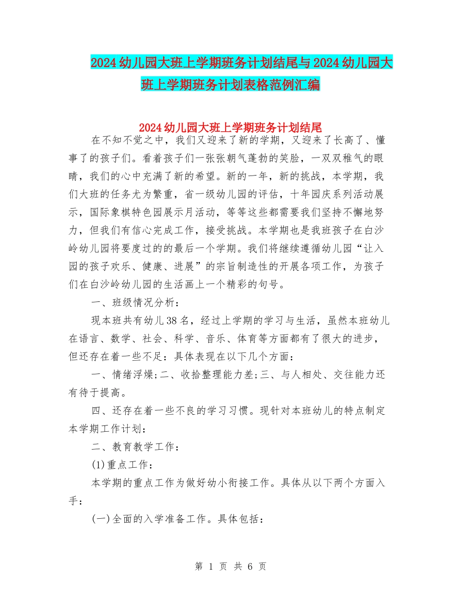 2024幼儿园大班上学期班务计划结尾与2024幼儿园大班上学期班务计划表格范例汇编_第1页