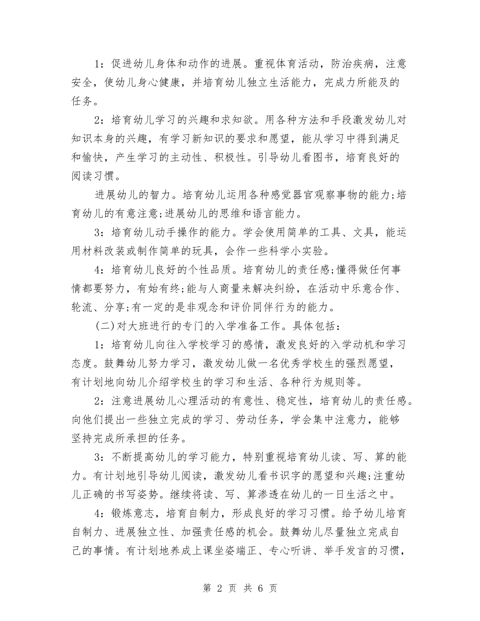 2024幼儿园大班上学期班务计划结尾与2024幼儿园大班上学期班务计划表格范例汇编_第2页