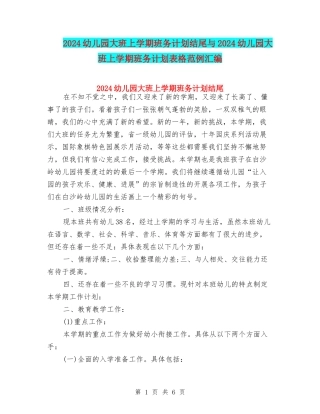 2024幼儿园大班上学期班务计划结尾与2024幼儿园大班上学期班务计划表格范例汇编