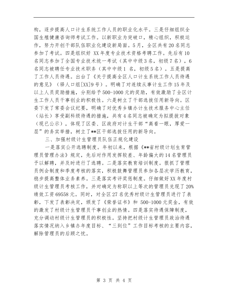 计生委基础干部管理队伍职业化建设半年总结_第3页