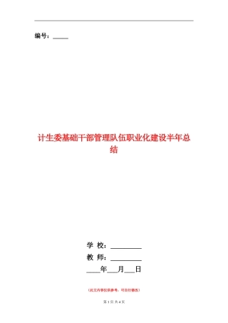 计生委基础干部管理队伍职业化建设半年总结