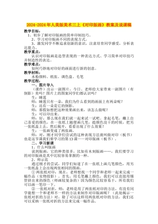 2024-2024年人美版美术三上《对印版画》教案及说课稿