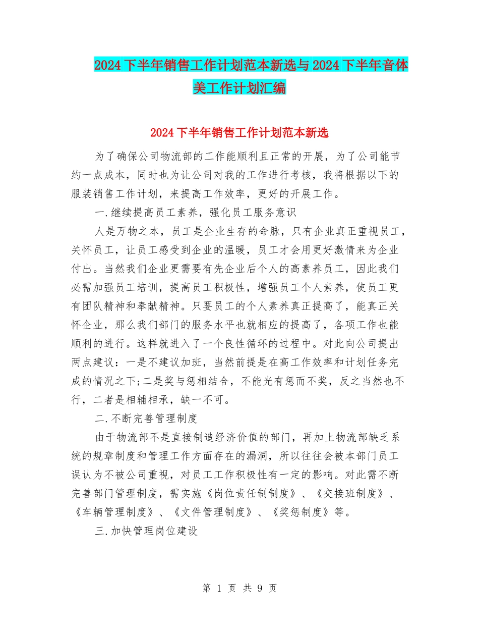 2024下半年销售工作计划范本新选与2024下半年音体美工作计划汇编_第1页