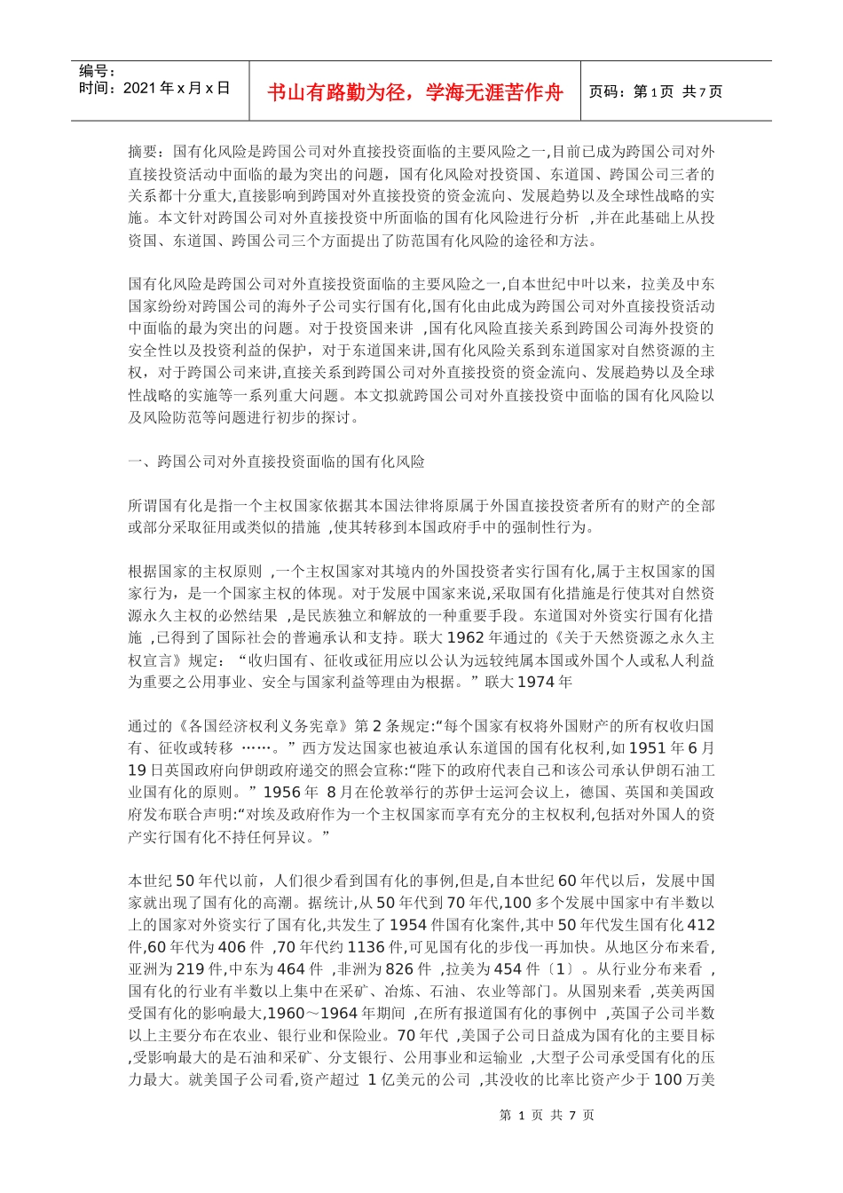 跨国公司对外直接投资的国有化风险及其防范_第1页