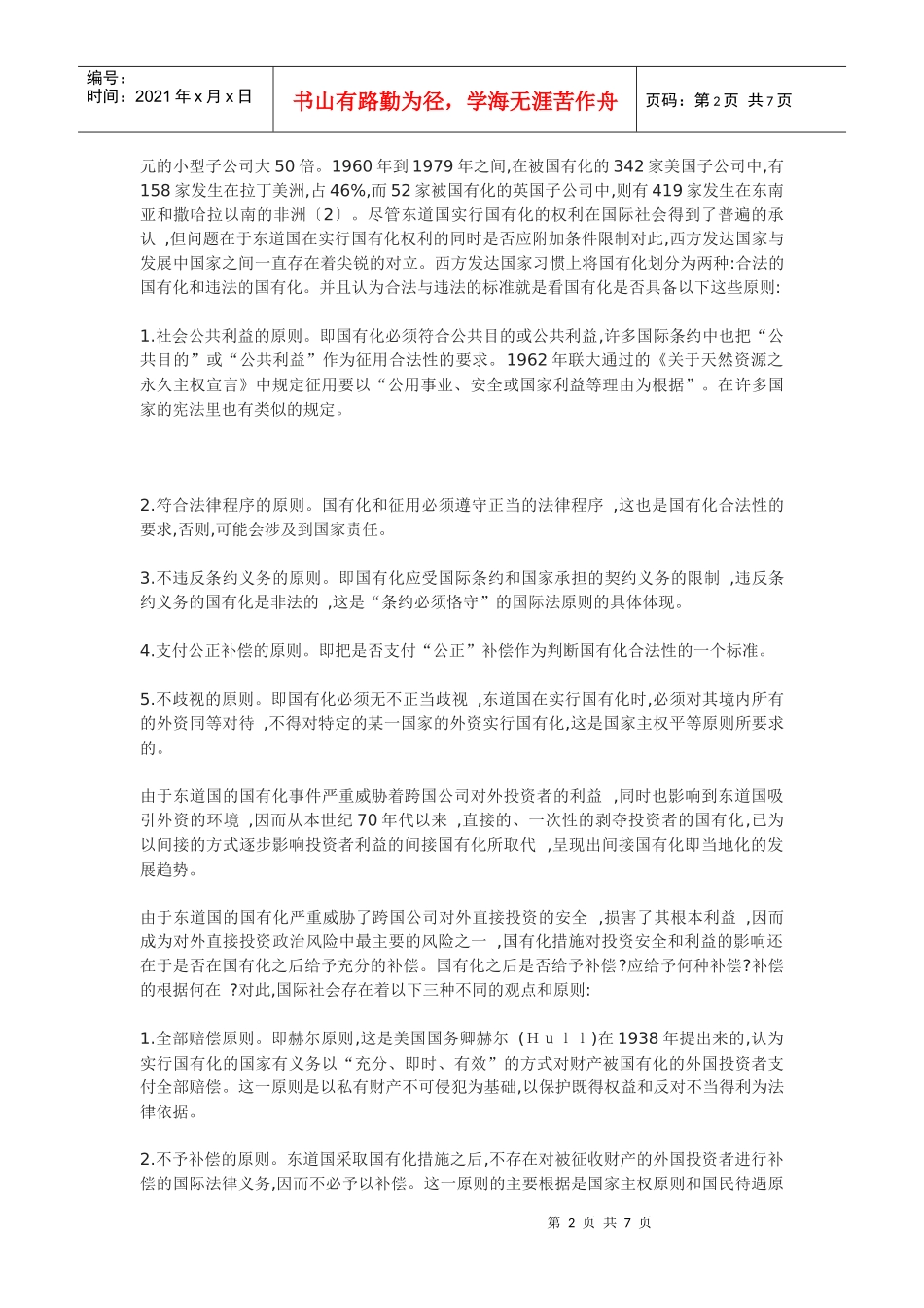 跨国公司对外直接投资的国有化风险及其防范_第2页