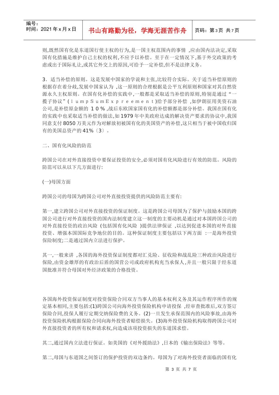 跨国公司对外直接投资的国有化风险及其防范_第3页