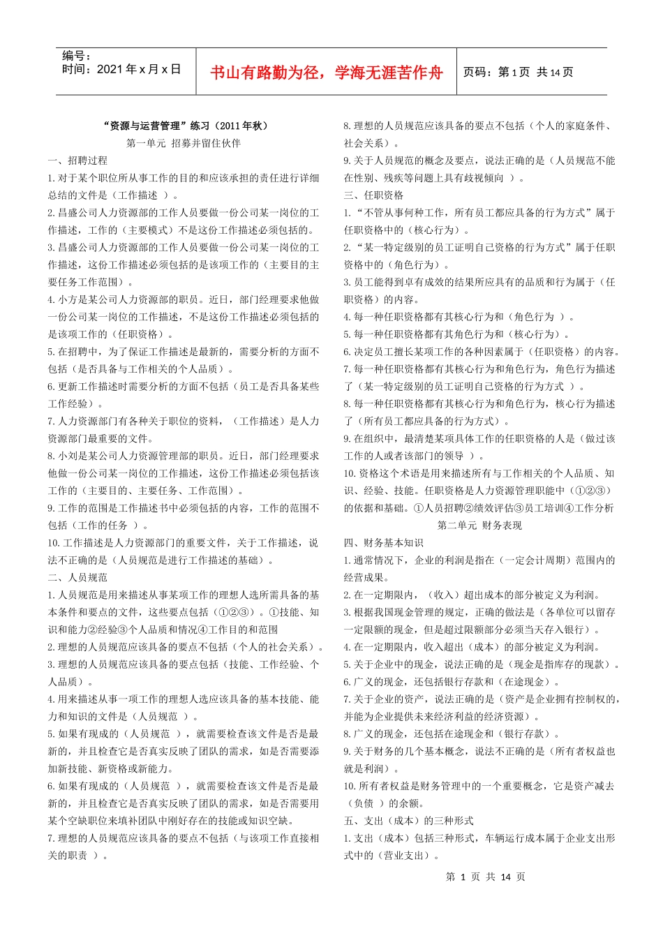 转载“资源与运营管理”课程重点练习(XXXX年秋)(1)_第1页