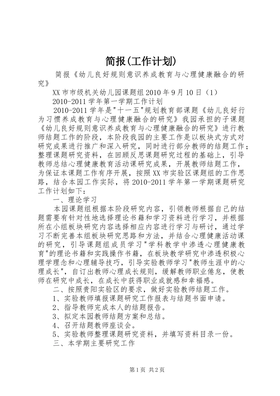 简报(工作计划)_第1页