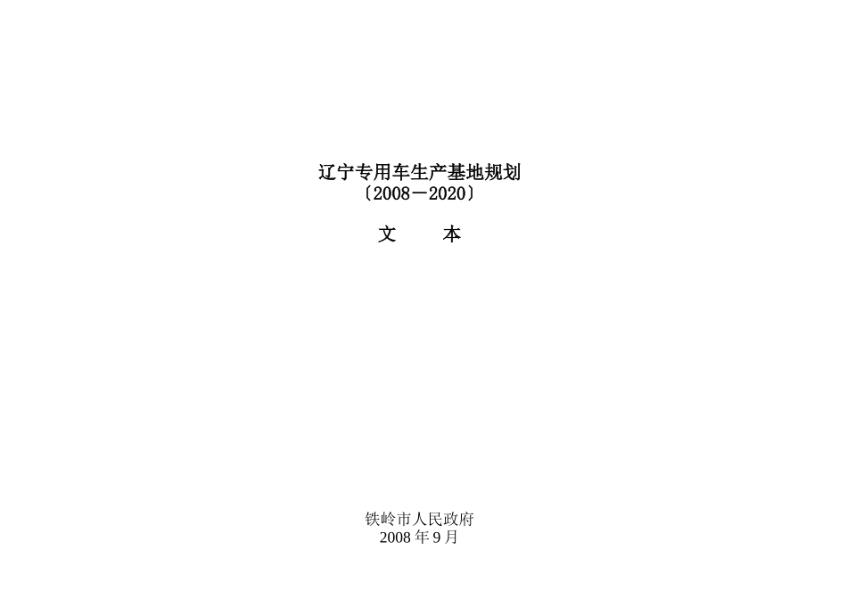 辽宁专用车年度生产基地规划_第1页
