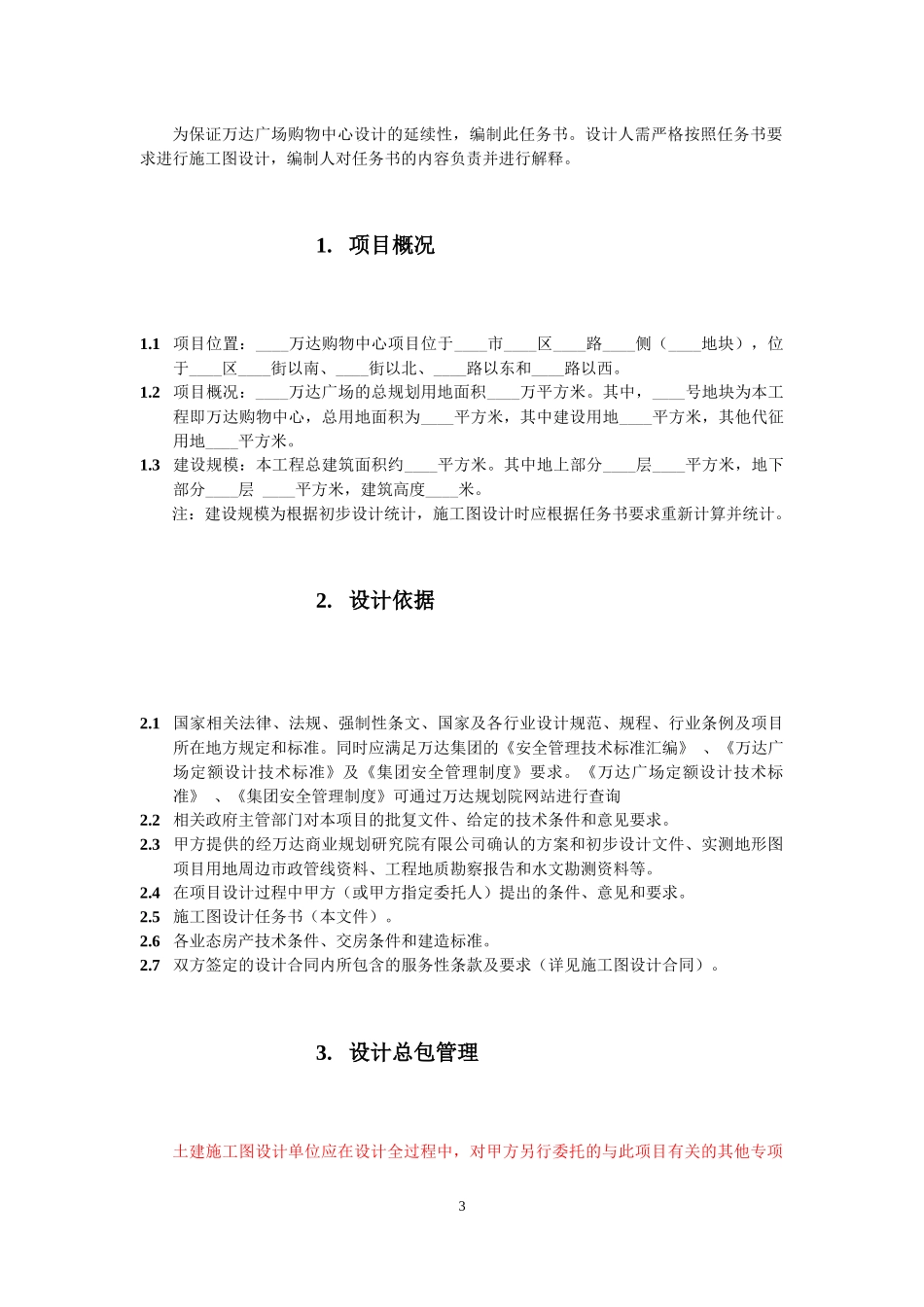 购物中心施工图设计任务书(设计总包管理版)_第3页