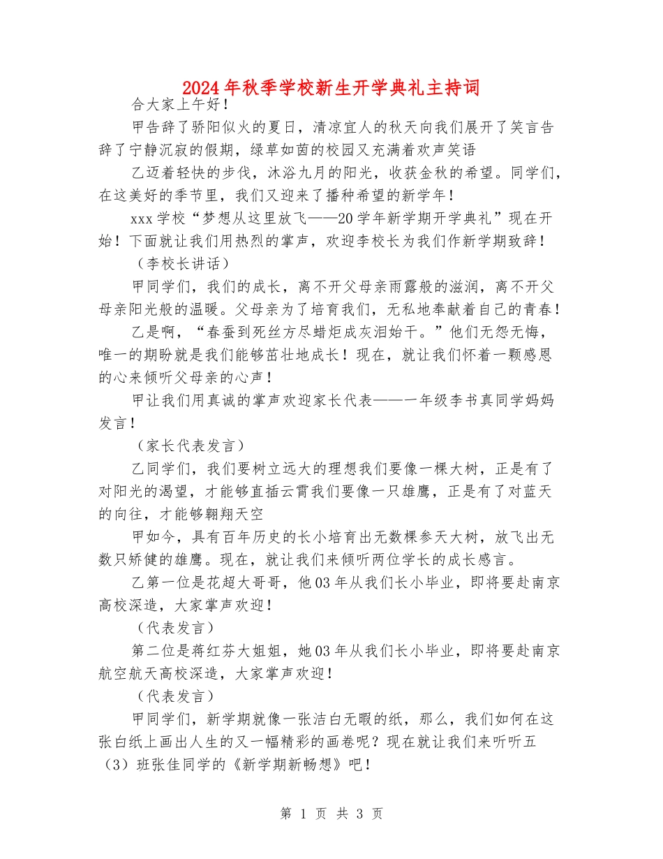 2024年秋季小学新生开学典礼主持词_第1页
