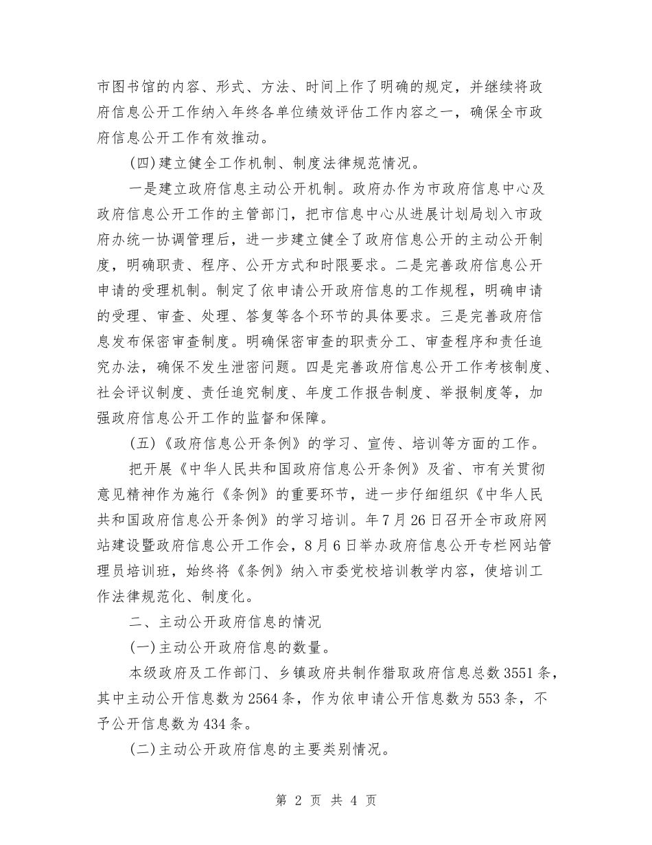 市委信息公开行动报告_第2页