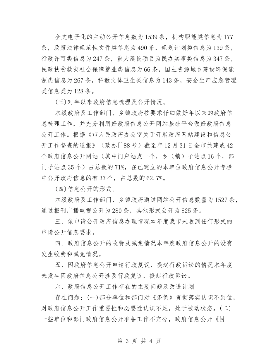 市委信息公开行动报告_第3页