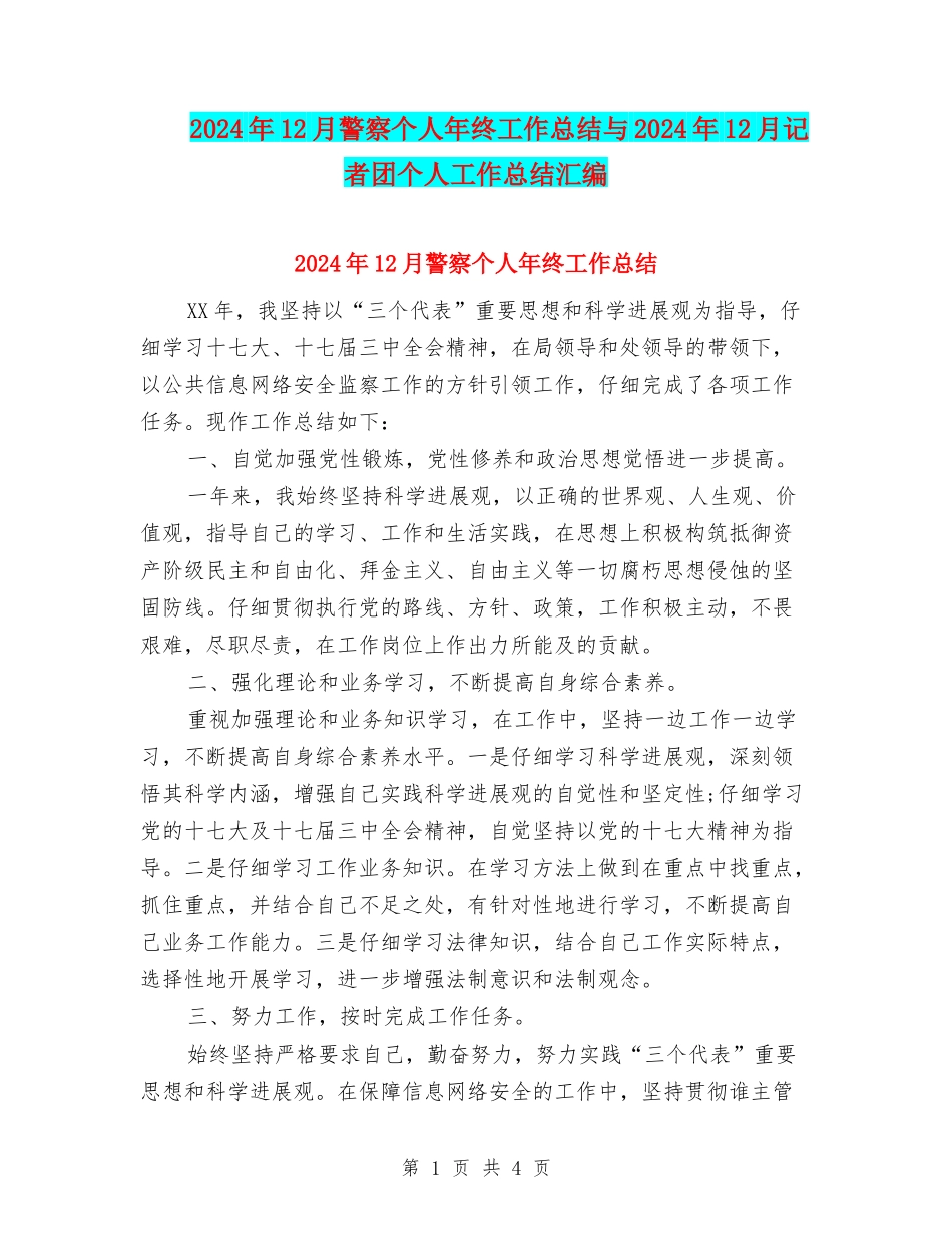 2024年12月警察个人年终工作总结与2024年12月记者团个人工作总结汇编_第1页